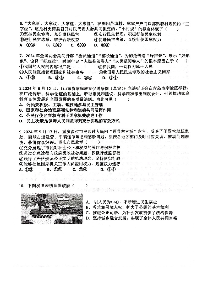 山东省邹城市第十中学2024-2025学年九年级上学期第一次月考道德与法治试题第2页