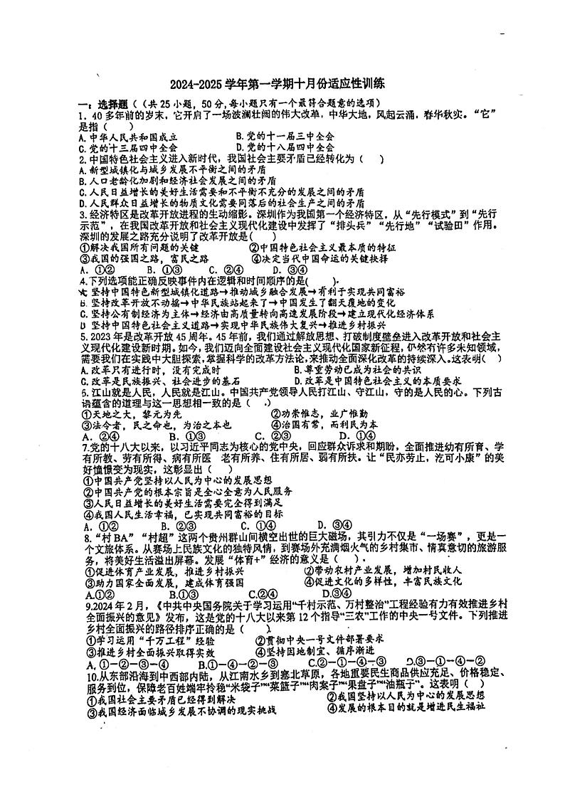 福建省福州市华伦中学2024-2025学年九年级上学期10月月考道德与法治试题第1页