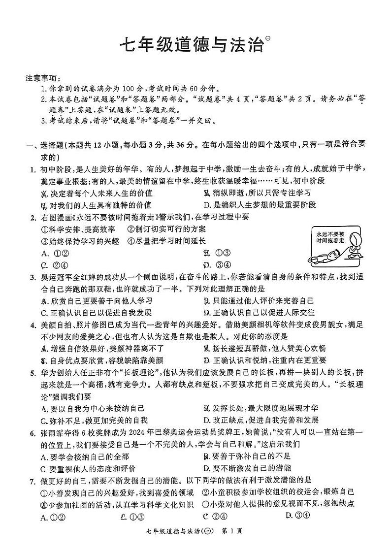 安徽省合肥市肥西县2024-2025学年七年级上学期第一次月考道德与法治试题第1页