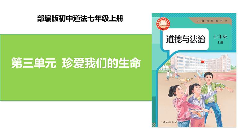 新统编版初中道法7上第三单元  珍爱我们的生命复习课件01