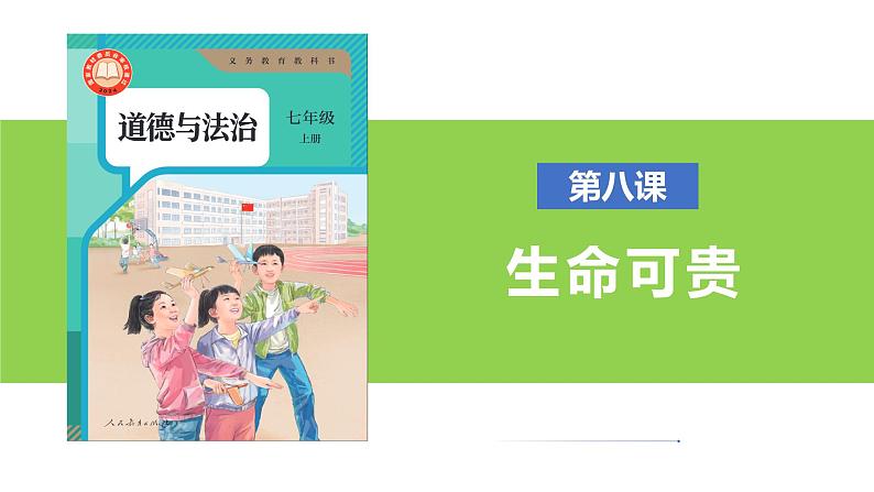 新统编版初中道法7上第三单元  珍爱我们的生命复习课件06