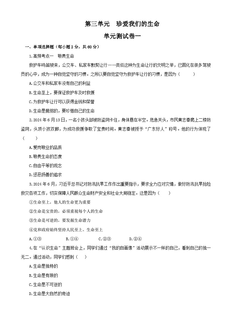 新统编版初中道法7上第三单元  珍爱我们的生命单元测试卷一01