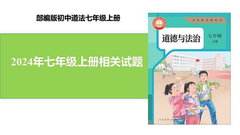 【公开课】新统编版初中道法7上2024年相关试题课件01