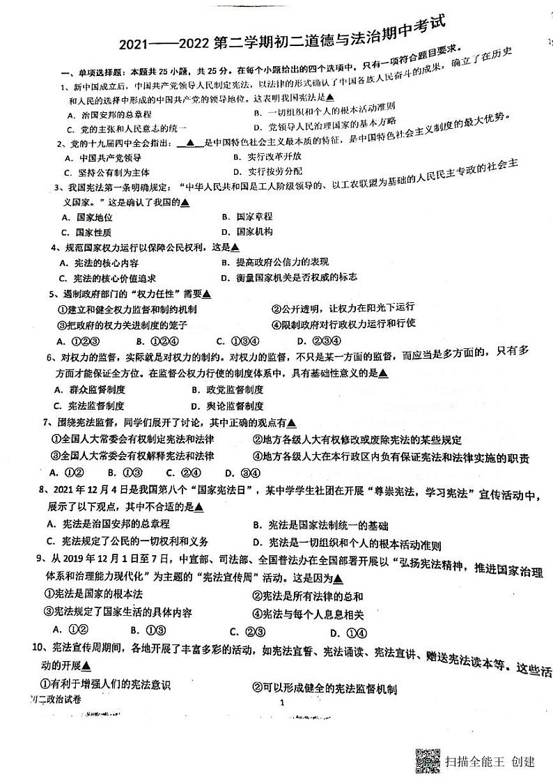江苏省江阴市2021-2022学年八年级下学期期中道德与法治试卷第1页