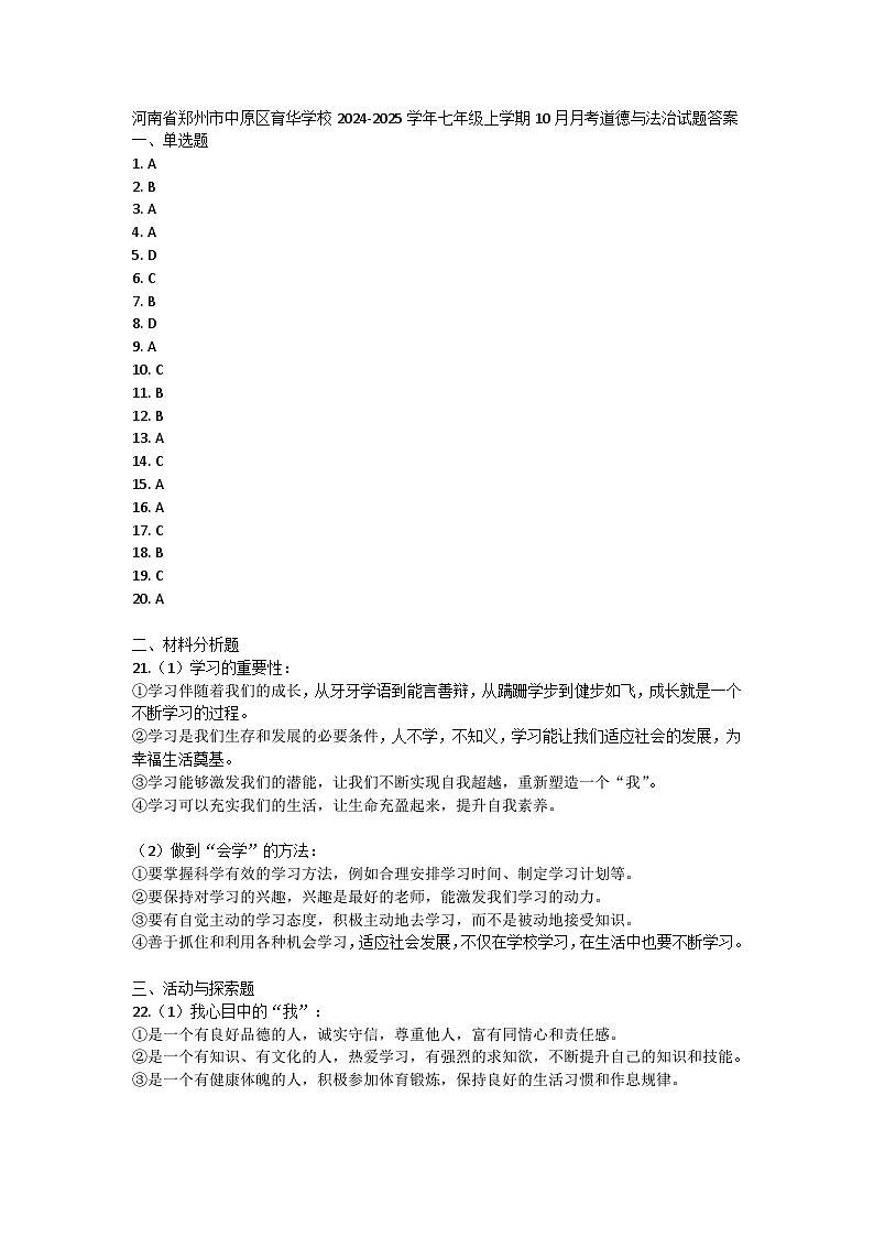 河南省郑州市中原区育华学校2024-2025学年七年级上学期10月月考道德与法治试题答案第1页