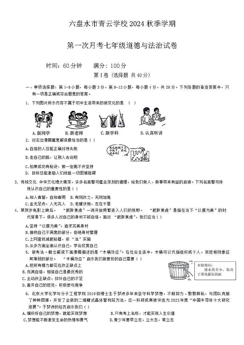 贵州省六盘水市青云学校2024-2025学年七年级上学期第一次月考道德与法治试题01