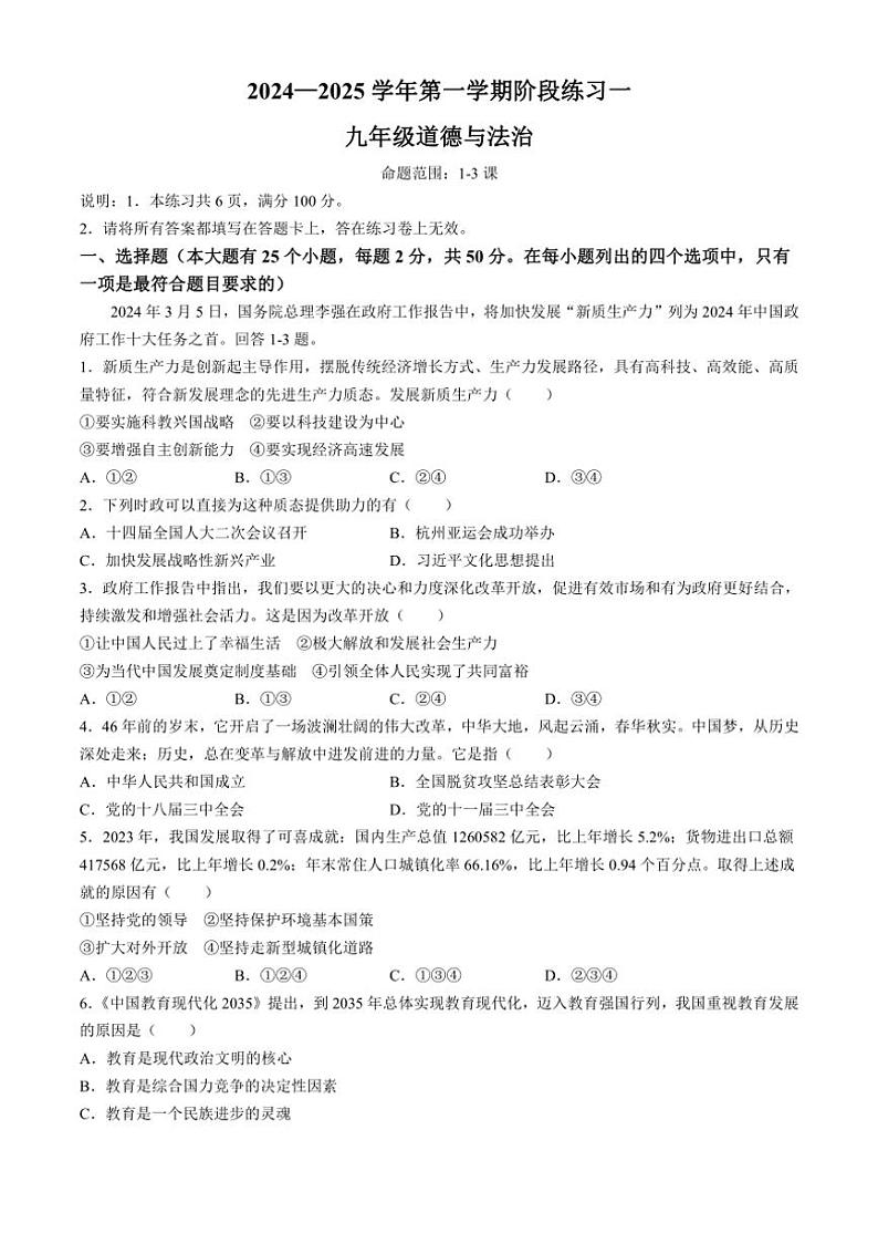 [政治][政治]河北省邢台市信都区2024～2025学年九年级上学期9月月考试题(有答案)第1页