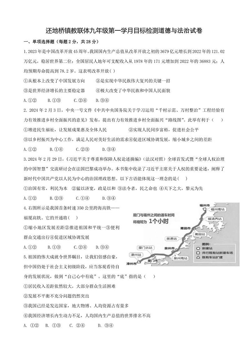 [政治][政治]湖北省黄石市大冶市还地桥镇教联体2024～2025学年九年级上学期第一次月考试题(有答案)第1页