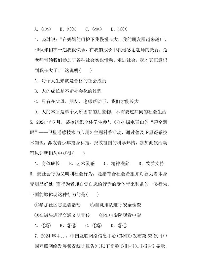 [政治][政治]安徽省淮北市濉溪县孙疃中心学校2024～2025学年八年级上学期9月月考试题(有答案)第2页