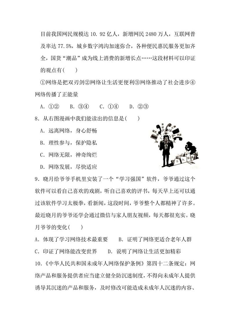 [政治][政治]安徽省淮北市濉溪县孙疃中心学校2024～2025学年八年级上学期9月月考试题(有答案)第3页
