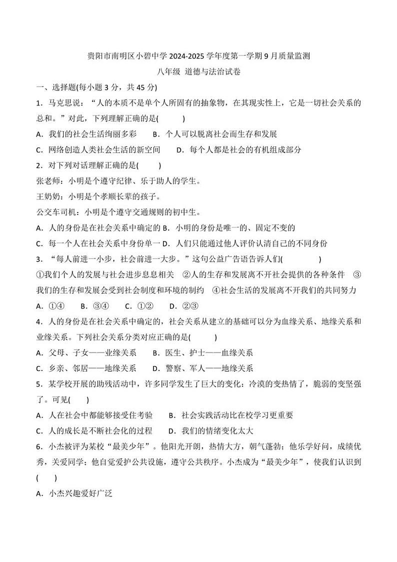 [政治][政治]贵州省贵阳市南明区小碧中学2024～2025学年度八年级上学期9月质量监测试卷(有答案)第1页