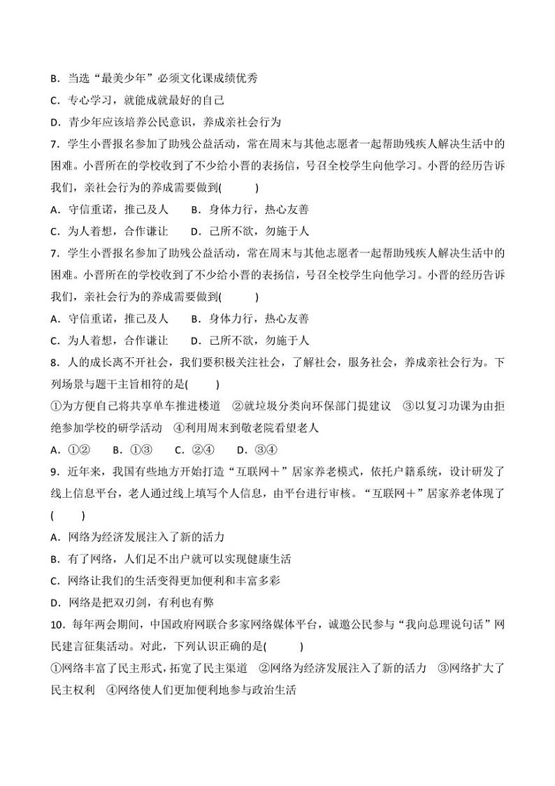 [政治][政治]贵州省贵阳市南明区小碧中学2024～2025学年度八年级上学期9月质量监测试卷(有答案)第2页