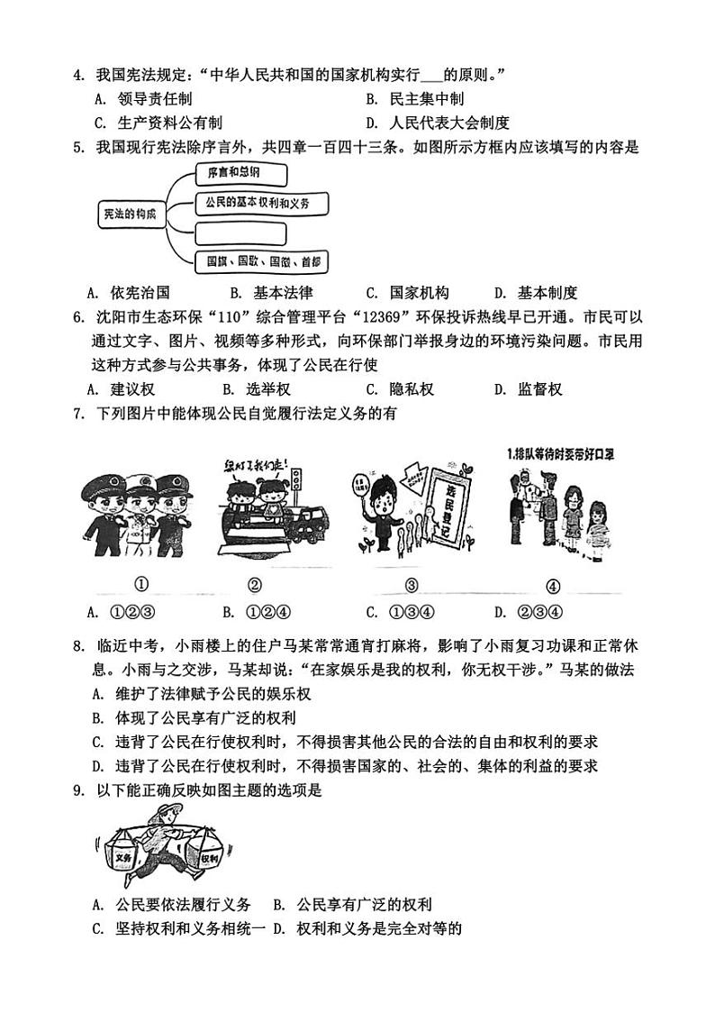 [政治][政治][期末]辽宁省沈阳市沈北新区2022～2023学年八年级下学期期末考试试题(有答案)第2页