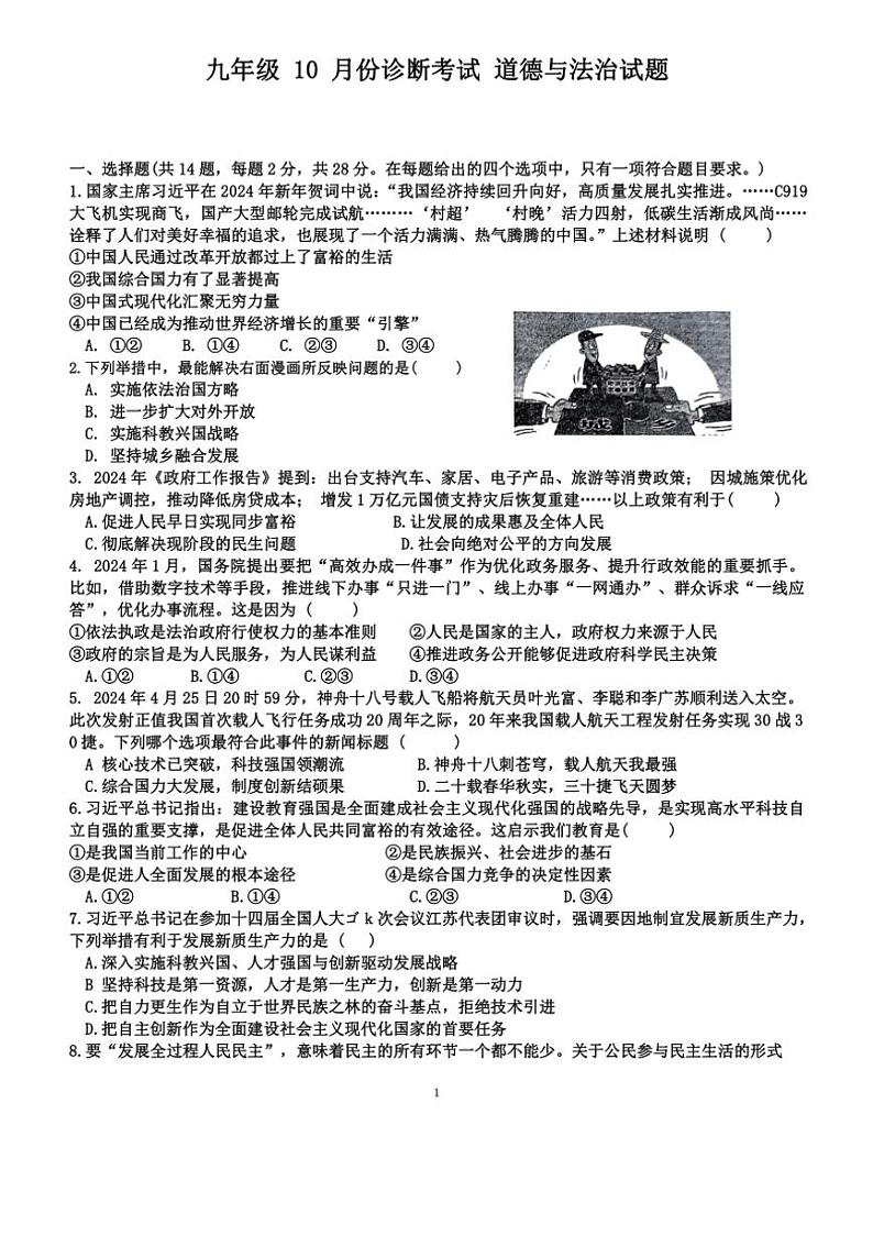 [政治][政治]湖北省十堰市实验中学名校教联体2024～2025学年九年级上学期10月月考试题(有答案)01