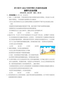 [政治][政治]江苏省泰州市泰兴市济川初级中学2024～2025学年九年级上学期阶段监测月考试卷(有答案)