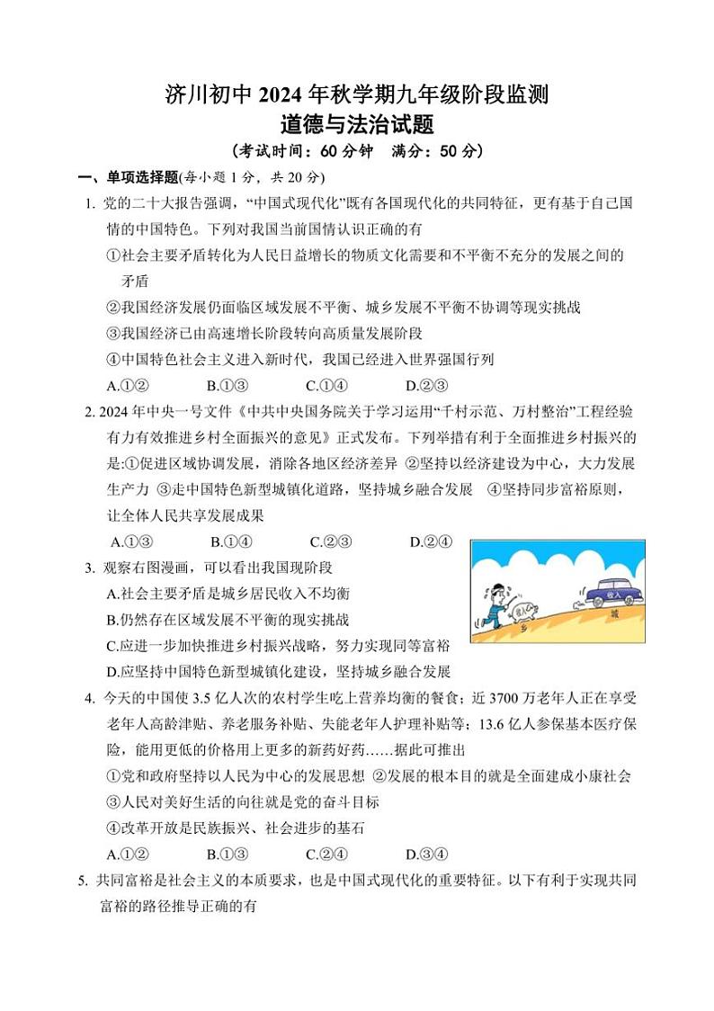 [政治][政治]江苏省泰州市泰兴市济川初级中学2024～2025学年九年级上学期阶段监测月考试卷(有答案)01