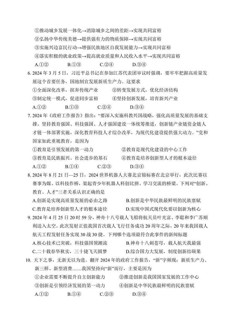 [政治][政治]江苏省泰州市泰兴市济川初级中学2024～2025学年九年级上学期阶段监测月考试卷(有答案)02