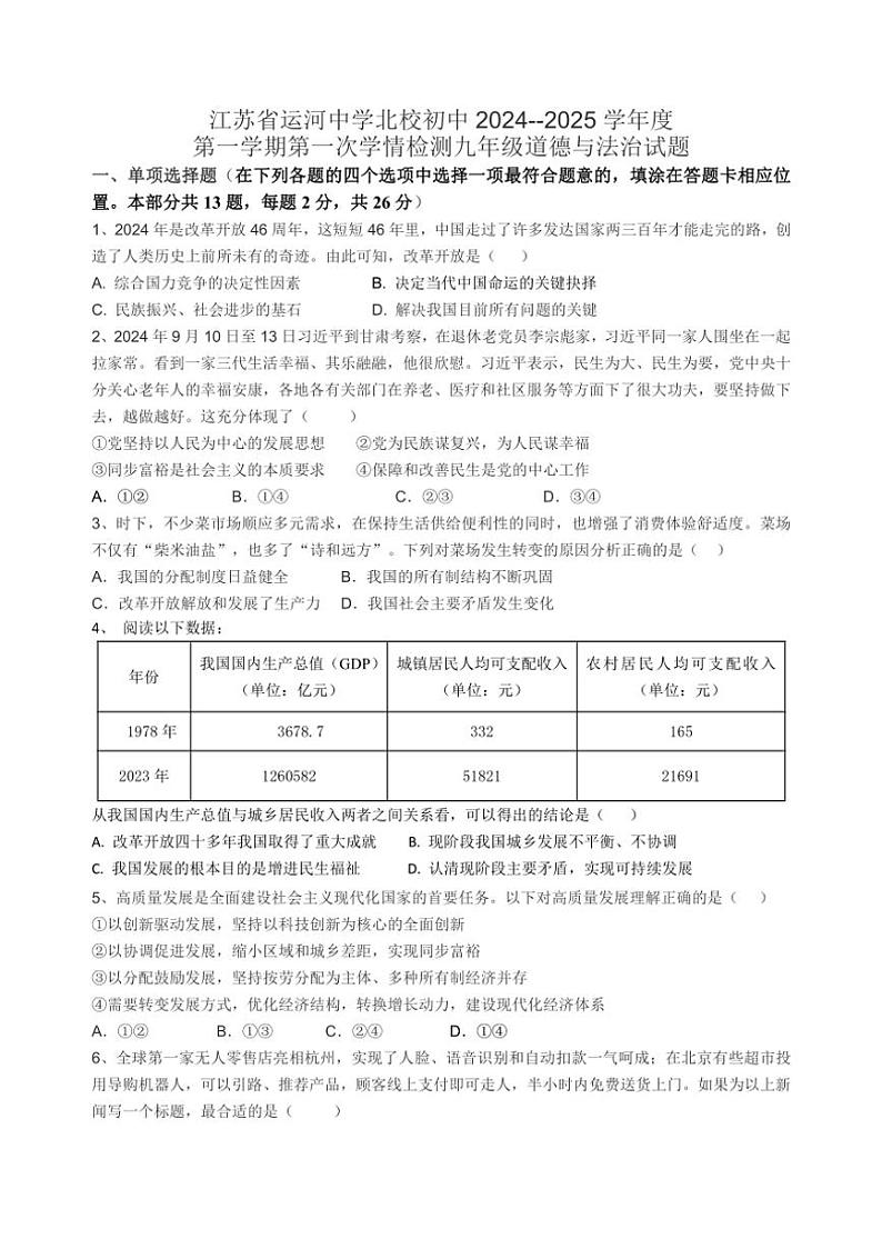 [政治][政治]江苏省徐州市邳州市运河中学北校初中2024～2025学年九年级上学期第一次月考试题(有答案)01