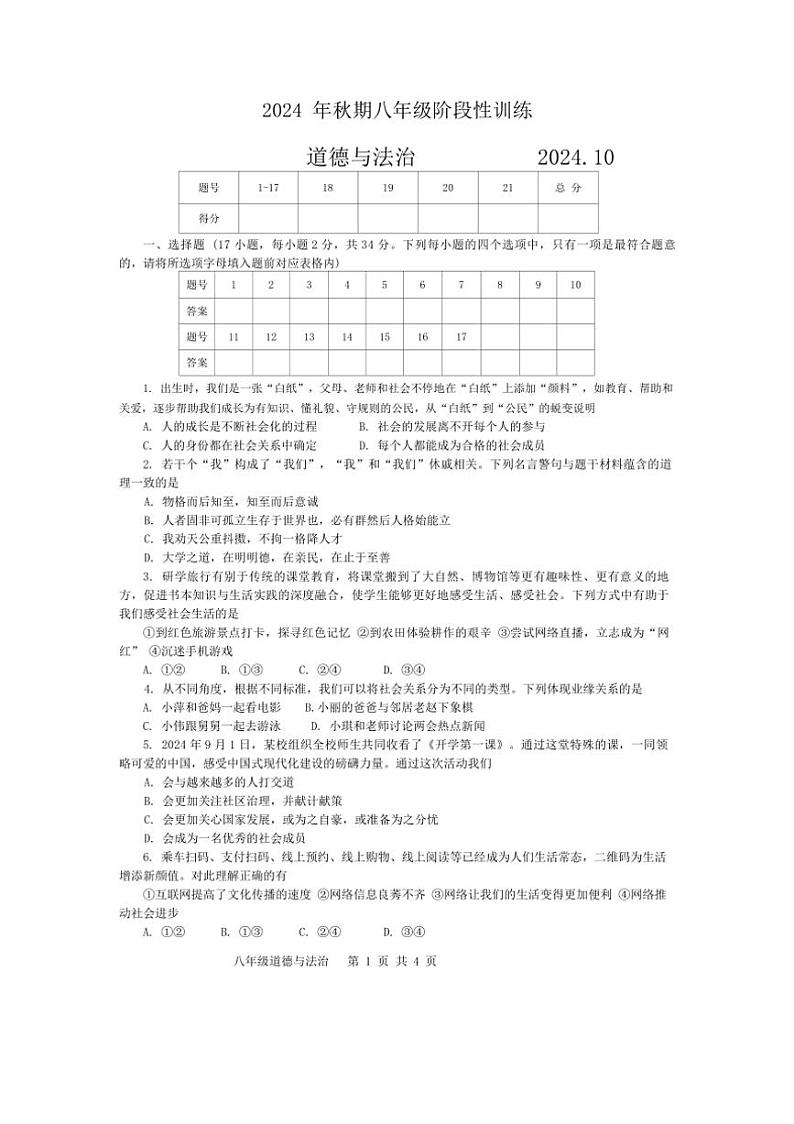 [政治][政治]河南省南阳市镇平县2024～2025学年八年级上学期10月月考试题(有答案)第1页
