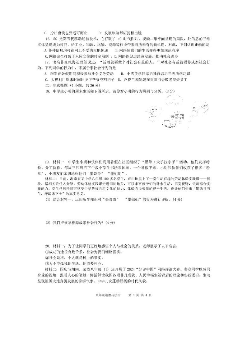 [政治][政治]河南省南阳市镇平县2024～2025学年八年级上学期10月月考试题(有答案)第3页