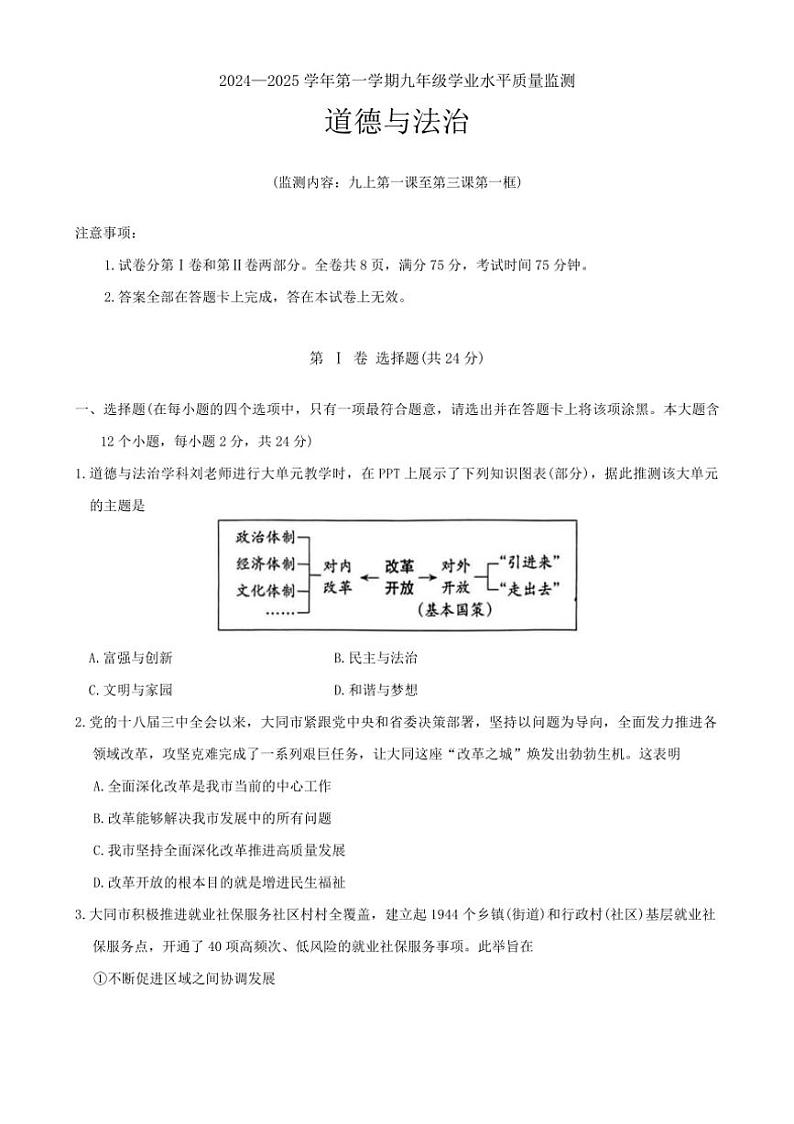 [政治][政治]山西省大同市大同第一中学2024～2025学年九年级上学期第一次月考试卷(有答案)第1页