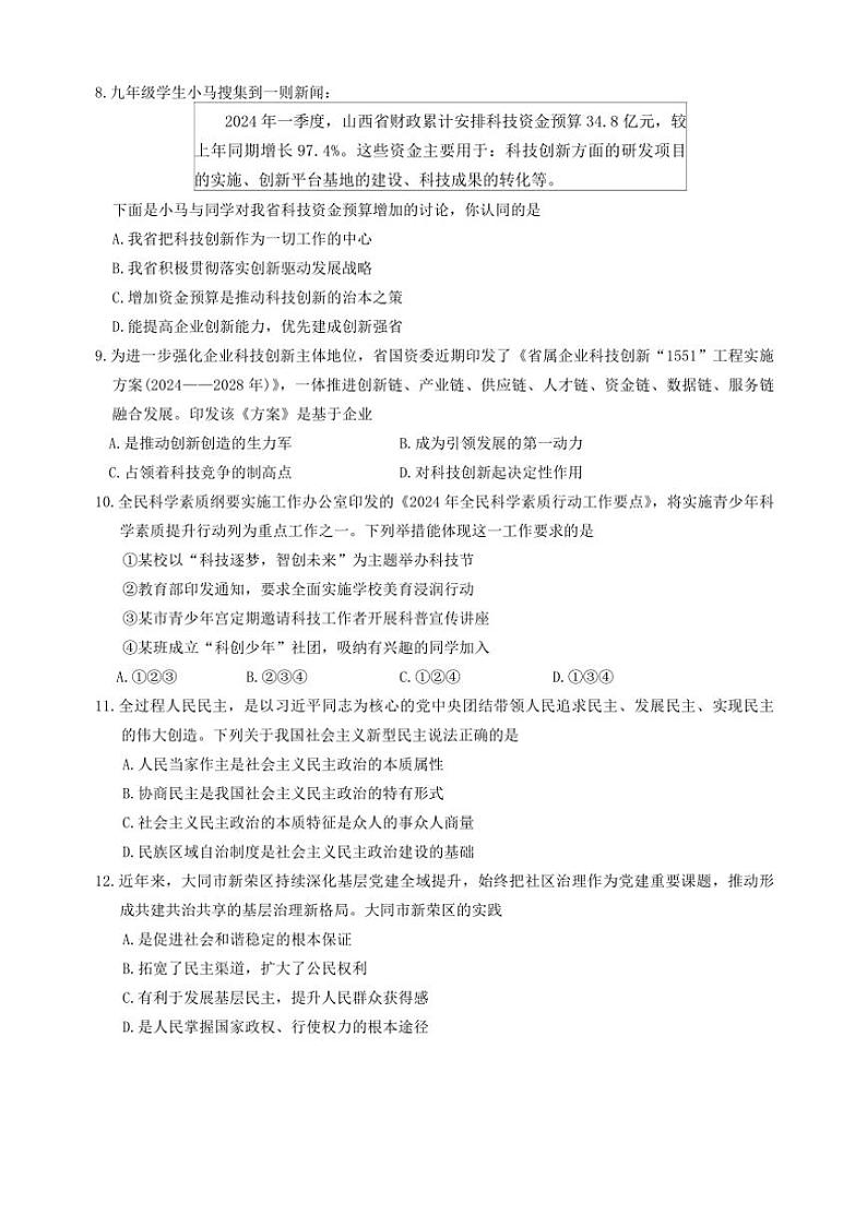[政治][政治]山西省大同市大同第一中学2024～2025学年九年级上学期第一次月考试卷(有答案)第3页