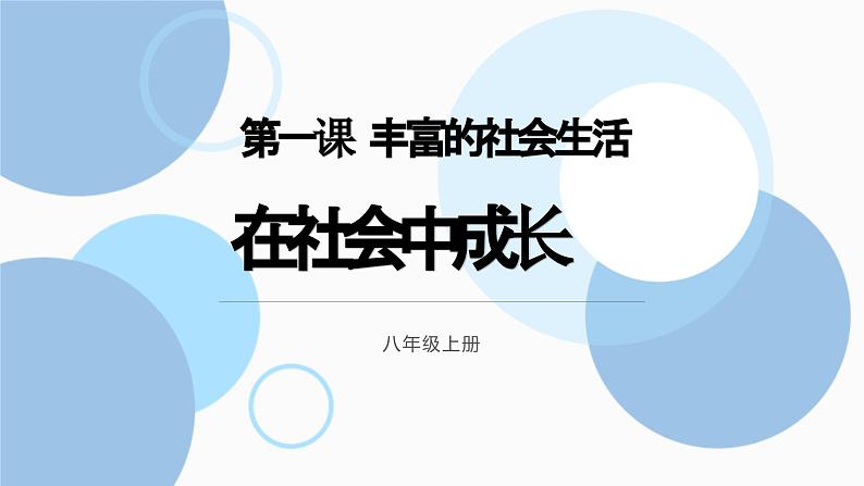 1.2在社会中成长 课件-2024-2025学年统编版道德与法治八年级上册02