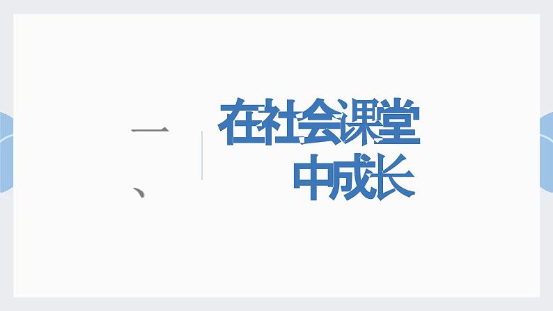 1.2在社会中成长 课件-2024-2025学年统编版道德与法治八年级上册05