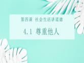 4.1尊重他人-2024-2025学年统编版道德与法治八年级上册PPT课件