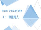 4.1尊重他人 2024-2025学年统编版道德与法治八年级上册 PPT课件