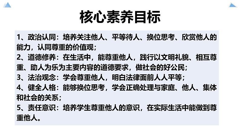 4.1尊重他人 2024-2025学年统编版道德与法治八年级上册 PPT课件第3页