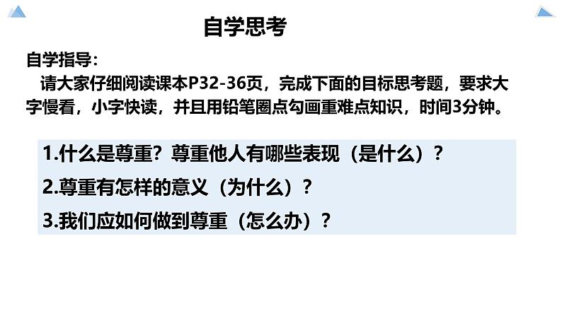 4.1尊重他人 2024-2025学年统编版道德与法治八年级上册 PPT课件第4页