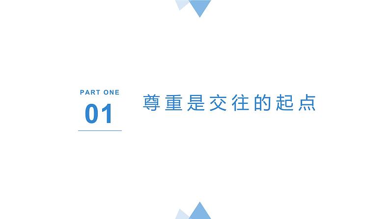 4.1尊重他人 2024-2025学年统编版道德与法治八年级上册 PPT课件第5页