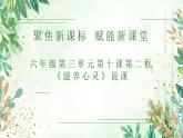 部编人教版初中道德与法治六年级第三单元第十课第二框《滋养心灵》说课课件五四学制