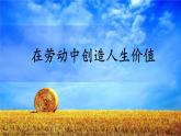 部编人教版道德与法治初中六年级第十三课第一框 在劳动中创造人生价值 说课课件五四学制