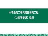 部编人教版道德与法治初中六年级上册第四课第二框《让家更美好》说课课件 五四学制