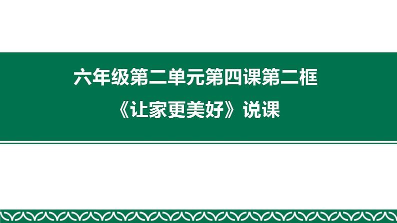 部编人教版道德与法治初中六年级上册第四课第二框《让家更美好》说课课件 五四学制第1页