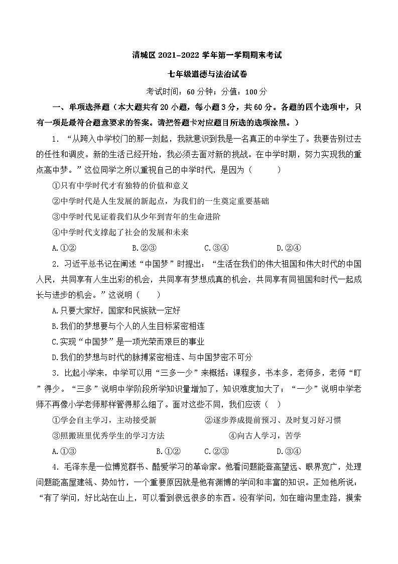 广东省清远市清城区 2021-2022学年七年级上学期期末道德与法治试题第1页