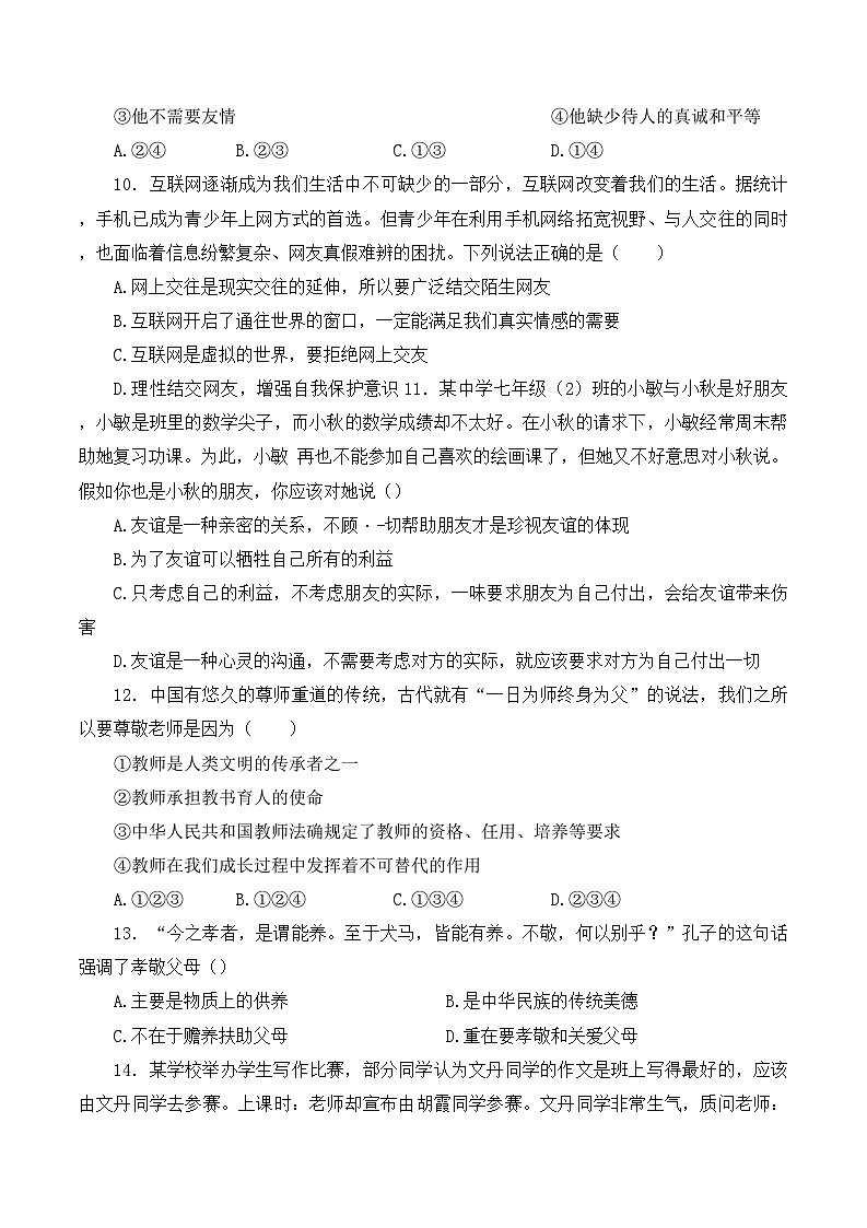 广东省清远市清城区 2021-2022学年七年级上学期期末道德与法治试题第3页
