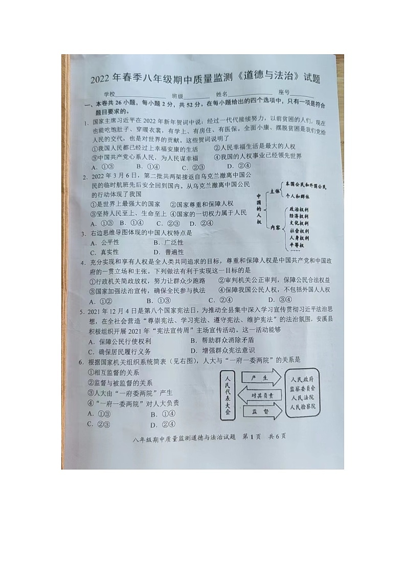 福建省泉州市安溪县2021-2022学年八年级下学期期中质量检测道德与法治试题第1页