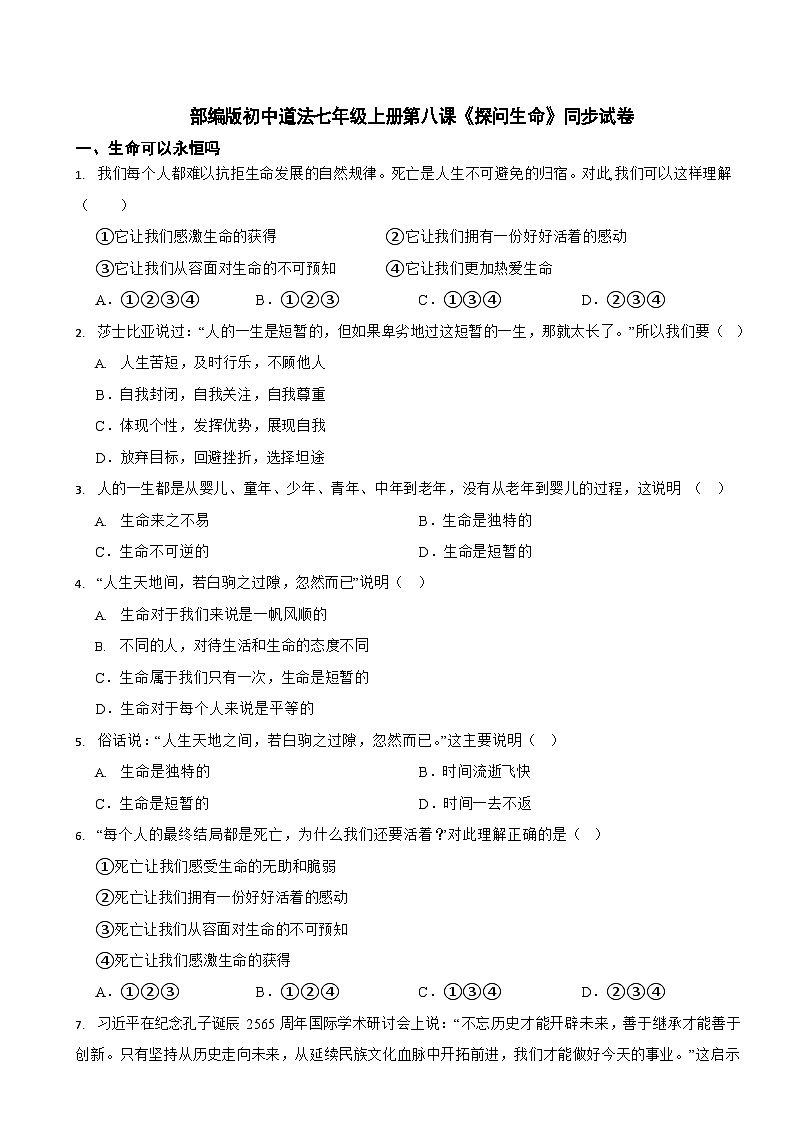 部编版初中道法七年级上册第八课《探问生命》同步试卷01
