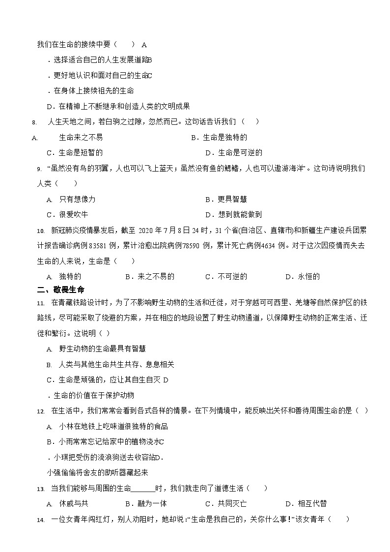 部编版初中道法七年级上册第八课《探问生命》同步试卷02