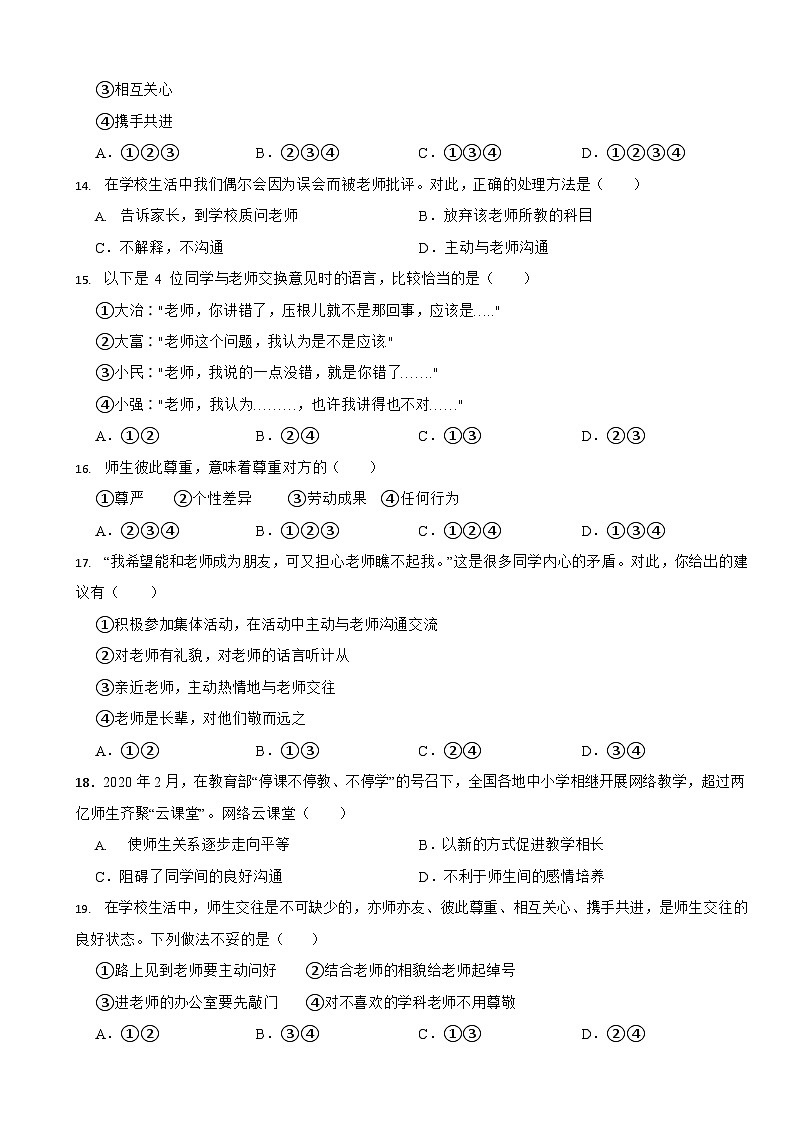 部编版初中道法七年级上册第六课《师生之间》同步试卷第3页