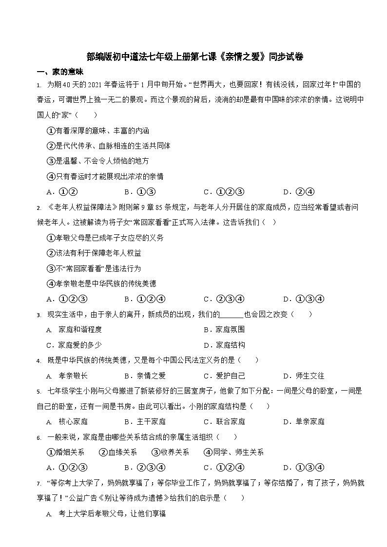 部编版初中道法七年级上册第七课《亲情之爱》同步试卷第1页