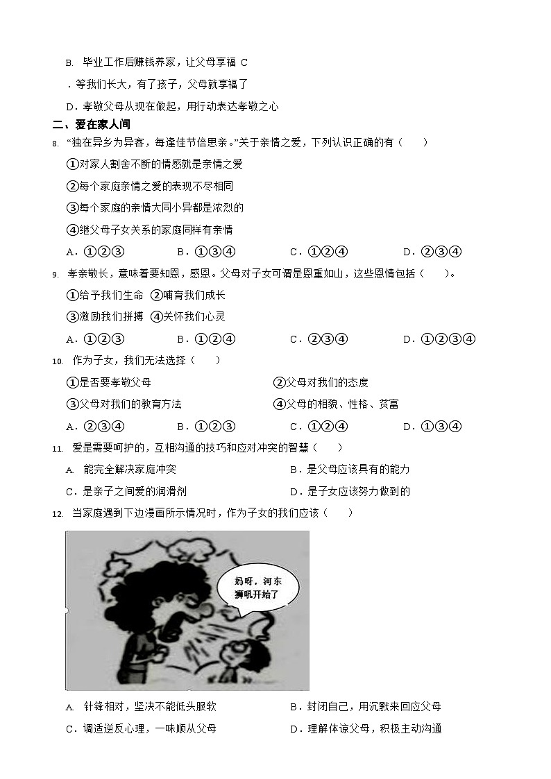 部编版初中道法七年级上册第七课《亲情之爱》同步试卷第2页