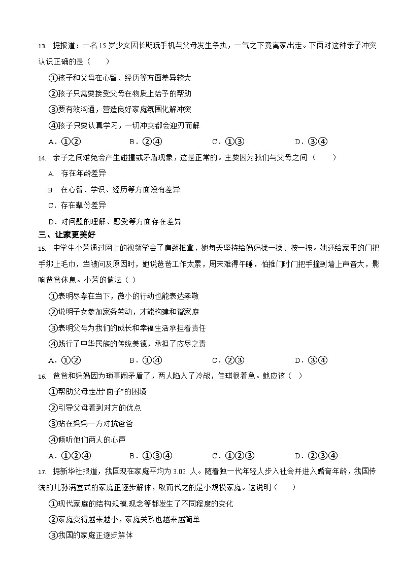 部编版初中道法七年级上册第七课《亲情之爱》同步试卷第3页