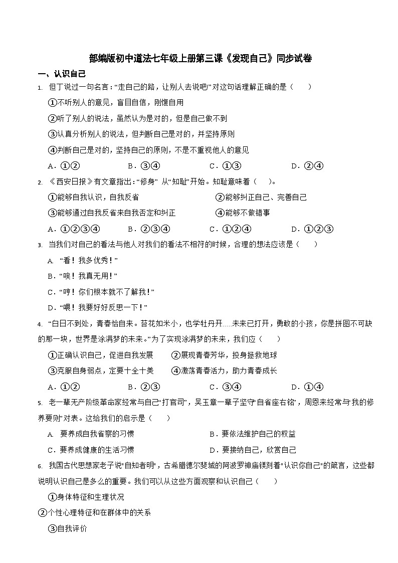 部编版初中道法七年级上册第三课《发现自己》同步试卷第1页