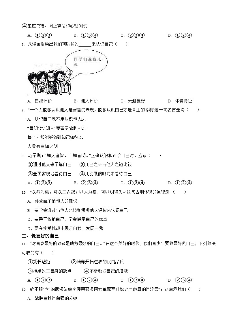 部编版初中道法七年级上册第三课《发现自己》同步试卷第2页