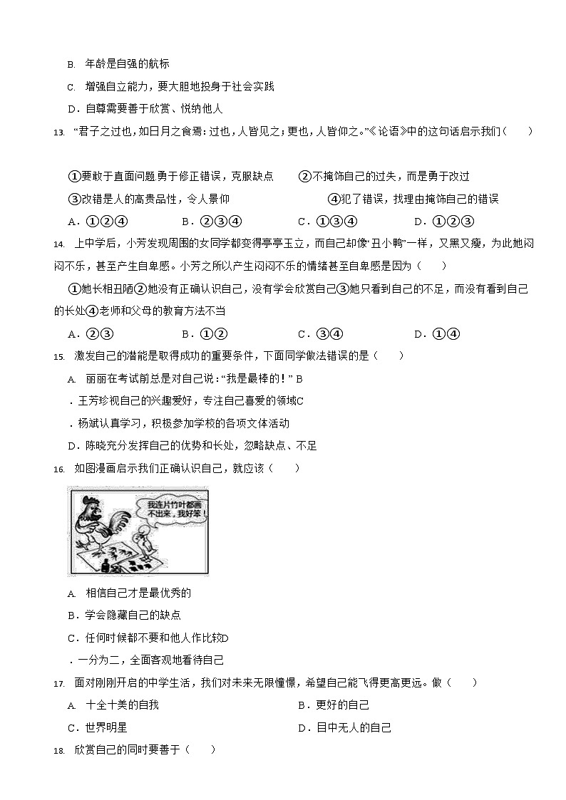 部编版初中道法七年级上册第三课《发现自己》同步试卷第3页