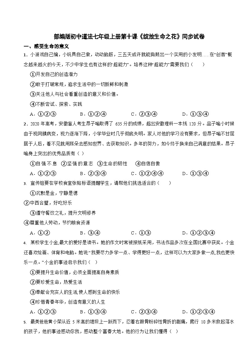 部编版初中道法七年级上册第十课《绽放生命之花》同步试卷第1页